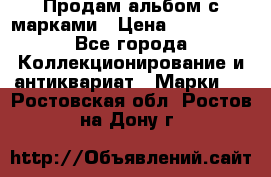 Продам альбом с марками › Цена ­ 500 000 - Все города Коллекционирование и антиквариат » Марки   . Ростовская обл.,Ростов-на-Дону г.